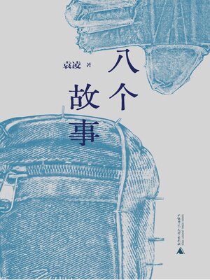 cover image of 八个故事